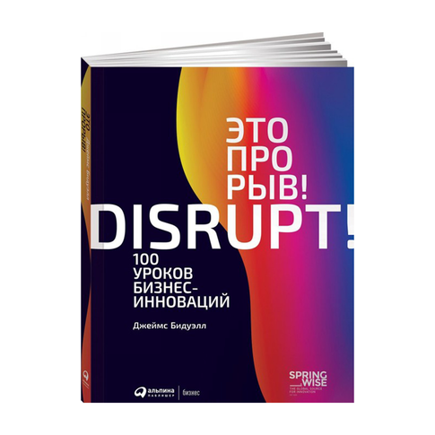 Купить Это прорыв! 100 уроков бизнес-инноваций