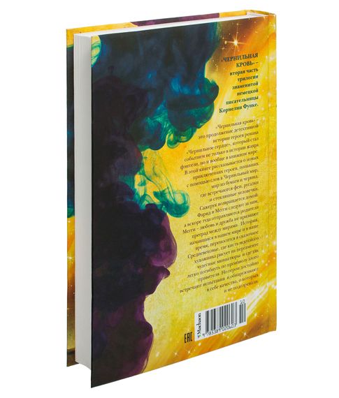 Чернильная кровь.Чернильная трилогия.Книга 2. Корнелия Функе.