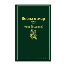 Война и мир. Том 2 (изумрудно-жизненный) xarid qilish