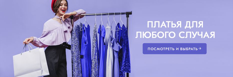Платья