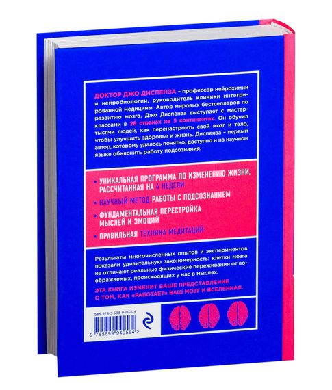 Сила подсознания, или Как изменить жизнь за 4 недели - Джо Диспенза