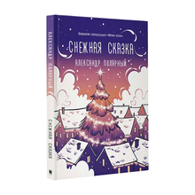 Купить Снежная сказка (вечерняя) (TM)