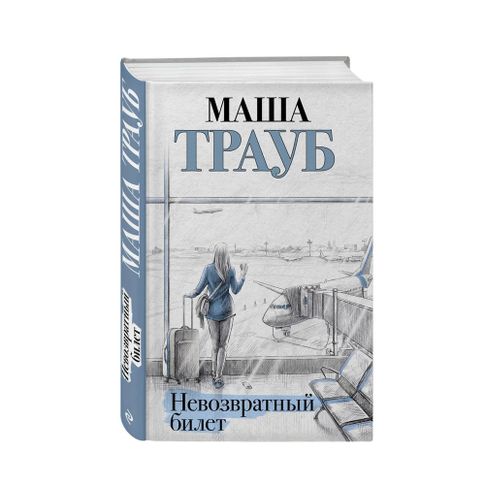 Купить Невозвратный билет