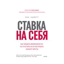 Купить Ставка на себя. Как увидеть возможности, не упустить их и построить карьеру мечты