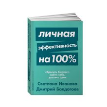Купить Личная эффективность на 100%: Сбросить балласт, найти себя, достичь цели + Покет-серия