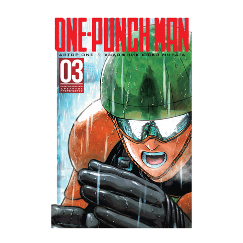 Купить One-Punch Man. Кн.3