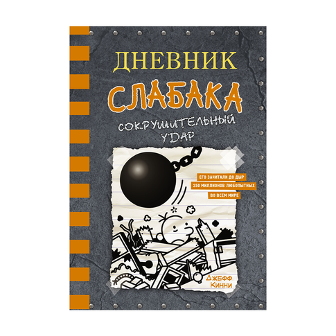 Купить Дневник слабака-14. Сокрушительный удар