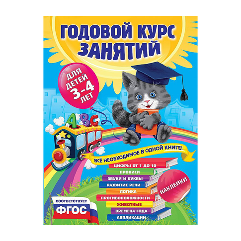 Купить Годовой курс занятий:для детей 3-4 лет (с наклейками)