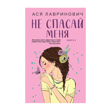 Не спасай меня. Книга 2 xarid qilish