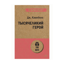 Тысячеликий герой  (#экопокет) xarid qilish