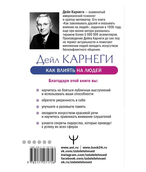 Как влиять на людей и выработать уверенность в себе, выступая публично - Дейл Карнеги