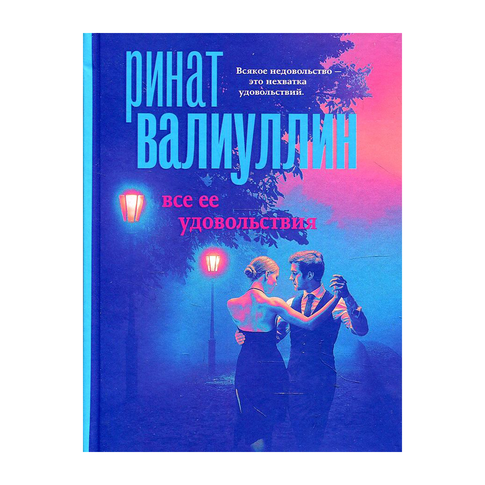 Купить Все ее удовольствия