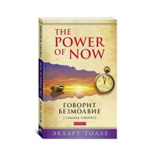 Купить Говорит безмолвие (мяг)