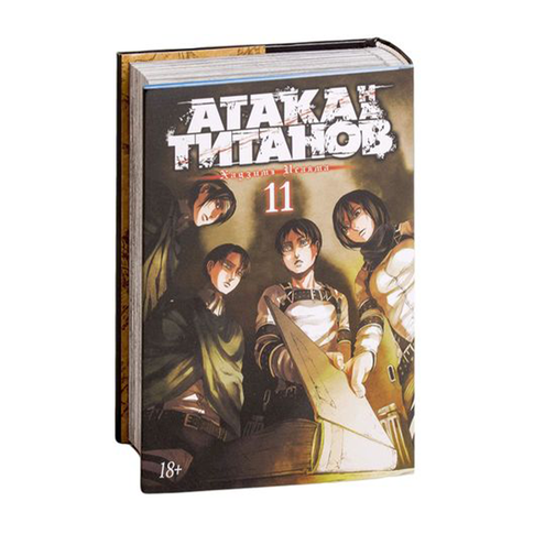 Купить Атака на титанов. Книга 11