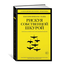 Купить Рискуя собственной шкурой. Скрытая асимметрия повседневной жизни