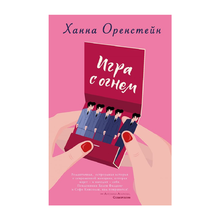 Купить Игра с огнем