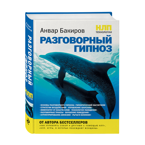 Купить НЛП-технологии: Разговорный гипноз