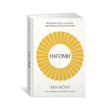 Купить Нагоми: Японский путь к счастью, здоровью и благополучию