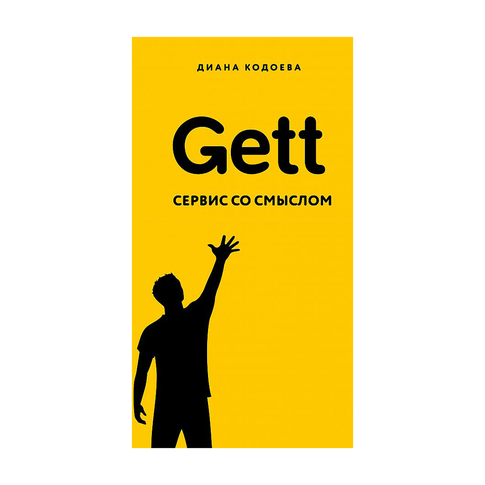 Купить Gett. Сервис со смыслом