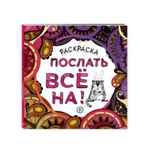 Раскраска-антистресс для взрослых. Послать все на! xarid qilish