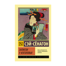 Купить Записки у изголовья