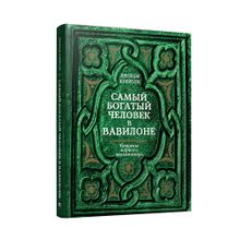 Купить Самый богатый человек в Вавилоне