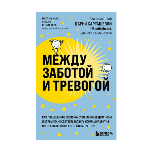 Купить Между заботой и тревогой. Как повышенное беспокойство, ложные диагнозы и стремление соответствовать