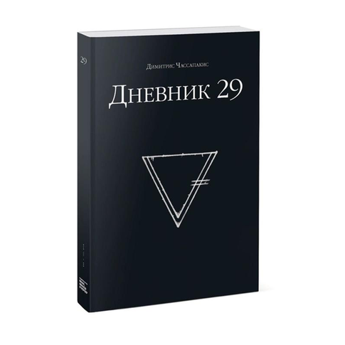 Купить Дневник 29