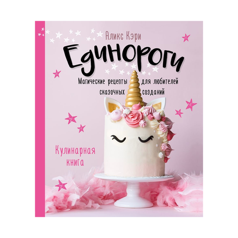 Купить Единороги. Кулинарная книга. Магические рецепты для любителей сказочных созданий