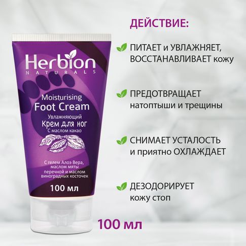 Увлажняющий крем для ног  Herbion