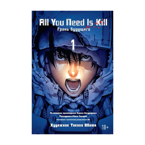 Купить All You Need Is Kill. Грань будущего. Кн.1