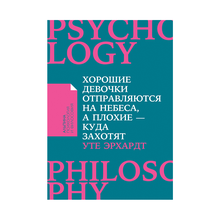 Купить Хорошие девочки отправляются на небеса, а плохие   куда захотят... + Покет серия