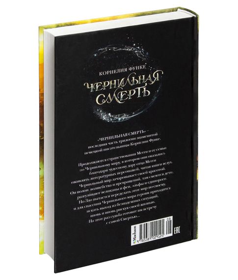 Чернильная смерть - Корнелия Функе