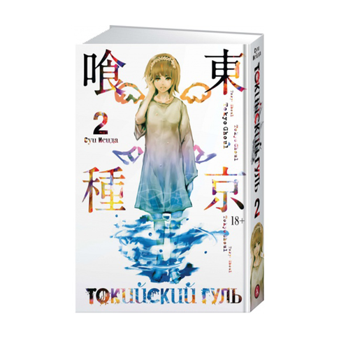 Купить Токийский гуль. Кн.2