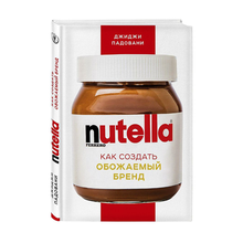 Купить Nutella. Как создать обожаемый бренд