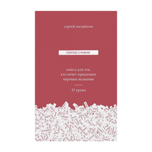 Купить Одним словом. Книга для тех, кто хочет придумать хорошее название. 33 урока, 0х0,