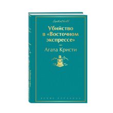 Купить Убийство в "Восточном экспрессе"