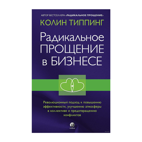 Радикальное Прощение в бизнесе: Революционный подход к повышению эффективности, улучшению атмосферы xarid qilish
