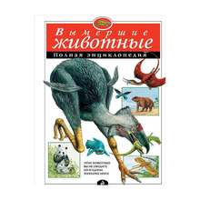 Купить Вымершие животные. Полная энциклопедия