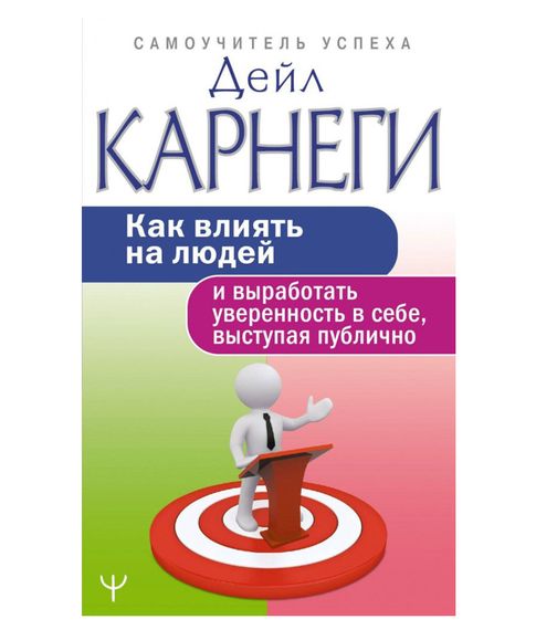 Как влиять на людей и выработать уверенность в себе, выступая публично - Дейл Карнеги xarid qilish