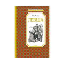 Купить Левша