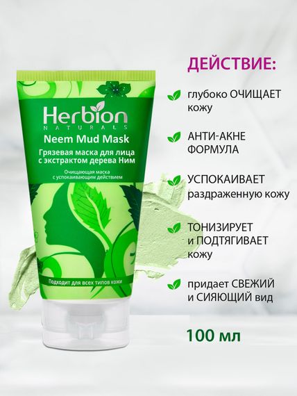 Грязевая маска для лица с экстрактом дерева Ним, Herbion