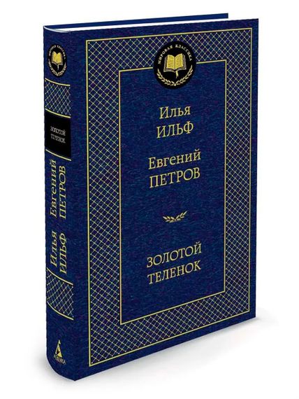 Купить Книга Илья Ильф Евгений Петроф "Золотой теленок"