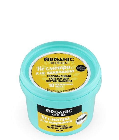 Гидрофильный бальзам для снятия макияжа Не смотри, я не накрашена Organic Kitchen, 100 мл xarid qilish
