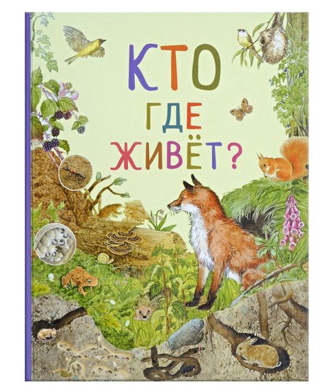 Купить Кто где живет? - Ренне