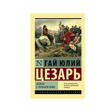 Записки о Галльской войне xarid qilish