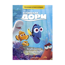 Купить Незабываемое путешествие. Книга для чтения с цветными картинками