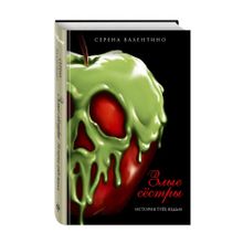 Купить Злые сёстры. История трёх ведьм