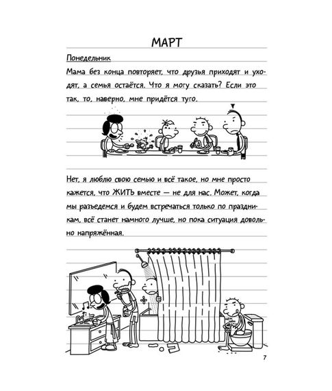 Дневник слабака Том 8. Полоса невезения - Кинни Дж.