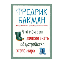Купить Что мой сын должен знать об устройстве этого  мира